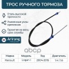 Трос стояночного тормоза