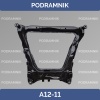 Подрамник Nissan Qashqai (14-22)	54400-4BH0B