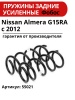 Пружина задняя Almera G15 (комплект 2 шт.)