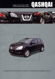 Книга "Nissan Qashqai Модели J10. Руководство по эксплуатации, устройство, техническое обслуживание 