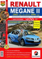 Книга "Renault Megane II (с 2002/ рестайлинг с 2006) Эксплуатация.Обслуживание.Ремонт.Цв.фото"