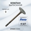 Клапан выпускной 16V 1.4 1.6 K4M K4J