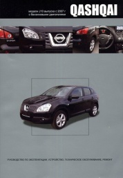 Книга "Nissan Qashqai Модели J10. Руководство по эксплуатации, устройство, техническое обслуживание