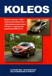 Книга Renault Koleos с 2008/рестайлинг 2011 с бензиновым 2TR(2,5) и дизельным M9R(2,0) двигателями. 