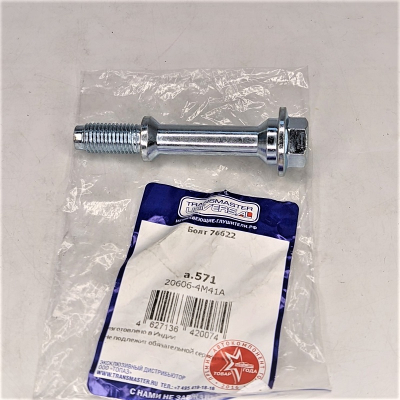 Болт приемной трубы h4m