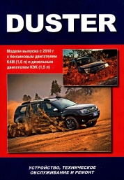 Книга "Renault Duster c 2010г. Устройство, техническое обслуживание и ремонт."