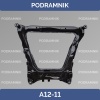 Подрамник Nissan Qashqai (14-22)	54400-4BH0B