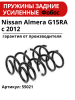 Пружина задняя Almera G15 (комплект 2 шт.)