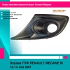 Накладка туманки Megane3 левая