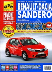 Книга "Renault " Dacia Sandero (с 2008) Эксплуатация.Обслуживание.Ремонт.Цв.фото"
