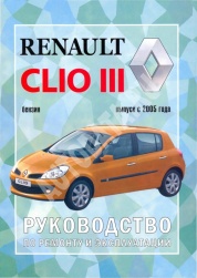Книга "Renault Clio III (c 2005) Ремонт. Эксплуатация"
