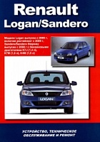 Книга "Renault Logan/Sandero (с 2005/08)  Устройство, техническое обслуживание и ремонт"